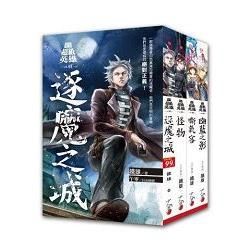 奇幻超級英雄：套書＜1-4集＞完結篇【金石堂、博客來熱銷】