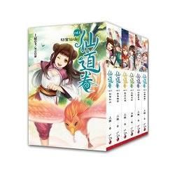 仙道卷：套書＜1－6＞完結篇