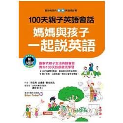 100 天親子英語會話：媽媽與孩子一起說英語（附MP3 CD）（軟精裝）