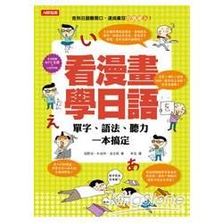 看漫畫學日語：單字、語法、聽力一本搞定（附 MP3CD）