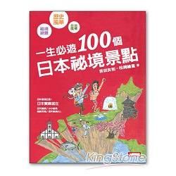 一生必遊！100個日本祕境景點