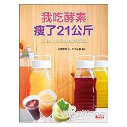 我吃酵素瘦了21kg：吃出不復胖的健康體質