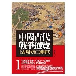 中國古代戰爭通覽01：上古時代至三國時代