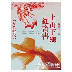 上山下鄉紅寶書