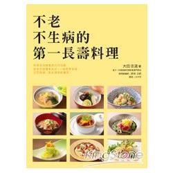 不老不生病的第一長壽料理：日本知名料理長～大田忠道與營養師為您貼心規劃