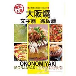 最新人氣　大阪燒、文字燒、鐵板燒：日本國民美食的好吃秘訣