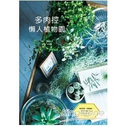 多肉控懶人植物園: 多肉植物、空氣鳳梨、綠色植物設計Book