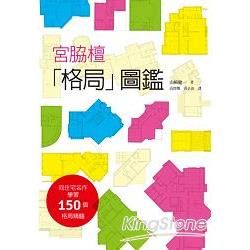 宮脇檀「格局」圖鑑：向建築大師致敬！宮脇檀先生畢生精選的「格局圖」，150個格局精髓