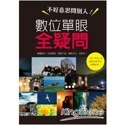 不好意思問別人！數位單眼全疑問：硬體操作、性能解說、鏡頭介紹、攝影技巧　全解析！