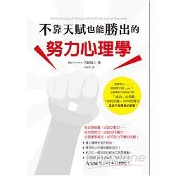 不靠天賦也能勝出的努力心理學：「需要努力，那不是太遜了嗎？」你是否也對「努力」嗤之以鼻呢？