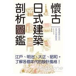 懷古日式建築剖析圖鑑：輕鬆瀏覽江戶、明治、大正、昭和時期的特色建築，一書涵蓋建築剖析、地理變遷、文物歷史、傳統文化等雜學小知識。