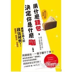 用什麼錢包，決定你是什麼咖！：錢包就是錢的「落腳處」，好好招待這些貴客，錢錢就愛追著你跑！