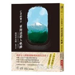 亡者的警示：東海道殺人軌跡