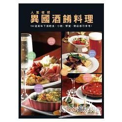 人氣夜吧異國酒餚料理: 150道美味下酒輕食．小酌．聚餐．開店都可參考!