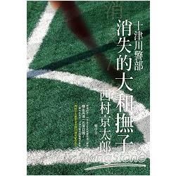 消失的大和撫子：西村京太郎作家生涯50週年紀念作！【金石堂、博客來熱銷】