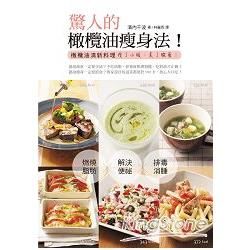 驚人的橄欖油瘦身法！：橄欖油清新料理　瘦了小腹、美了臉蛋