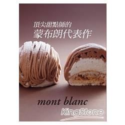 頂尖甜點師的蒙布朗代表作：豐富、細膩、不私藏，最打動人心的夢幻甜點專書