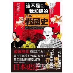 這不是我知道的日本戰國史：正史？秘史？傻傻分不清楚！揭露日本戰國時代的真假內幕！