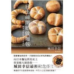 日出前開始做麵包：國寶大師的烘焙哲學筆記，城田幸信最後紀念作！