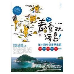 泰愛玩海島！花小錢享受奢華度假：蘇美島、普吉島、沙美島、南園島、龜島玩個夠