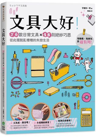 文具大好！38款日常文具×46則絕妙巧思，從此擺脫亂糟糟的失控生活