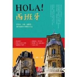 Hola！西班牙：帶著筆、手帳、紙膠帶，邊玩邊畫的手繪旅行日記