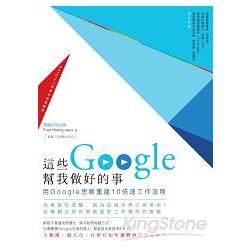 這些Google幫我做好的事：用Google思維重建10倍速工作流程