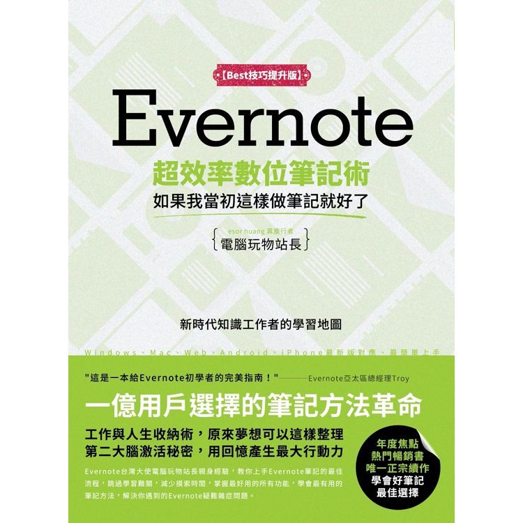 Evernote超效率數位筆記術【Best技巧提升版】：如果我當初這樣做筆記就好了(PAD版)