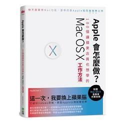 Apple會怎麼做？100個讓蘋果店員也想學的Mac OS X工作方法(PAD版)