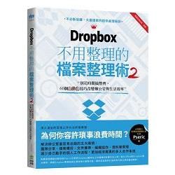 Dropbox 不用整理的檔案整理術2：別花時間搞整齊，60個自動化技巧改變辦公室與生活效率