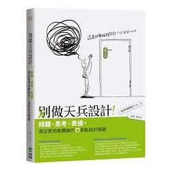 別做天兵設計！傾聽、思考、表達，滿足使用者體驗的0盲點設計...