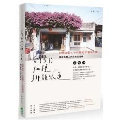 台灣的100種鄉鎮味道：四季秘景X小村風光X當令好食，釀成最動人的在地真情味