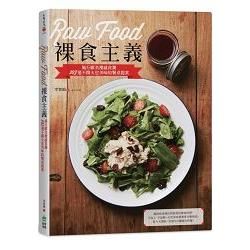 Raw Food裸食主義：風行歐美裸感食潮，103道不開火也美味的餐桌提案