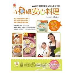 小魚媽安心料理: 60道親子健康食譜&良心農作分享