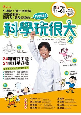 科學玩很大（2）：１週做１個生活實驗，煉出愛觀察、懂思考、勇於探索的科學腦！