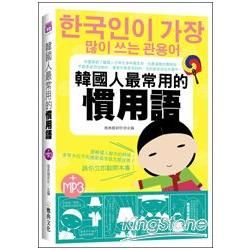 韓國人最常用的慣用語(25K附MP3)