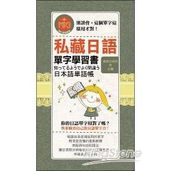私藏日語單字學習書 (附MP3)