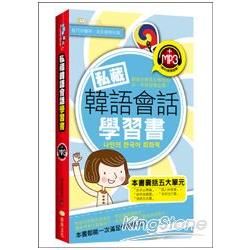 私藏韓語會話學習書 (附MP3)