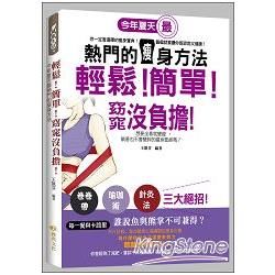 輕鬆! 簡單! 窈窕沒負擔! 今年夏天最熱門的瘦身方法