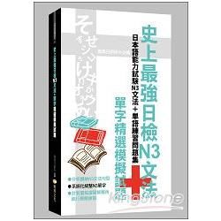 史上最強日檢N3文法+單字精選模擬試題