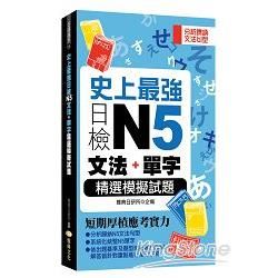 史上最強日檢N5文法+單字精選模擬試題