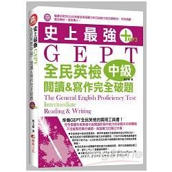 史上最強GEPT全民英檢中級: 閱讀&寫作完全破題 (附MP3)