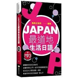 Japan最道地生活日語