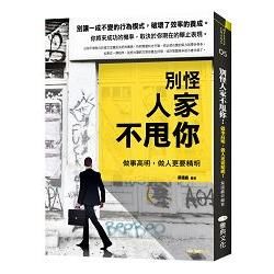 別怪人家不甩你 ： 做事高明，做人更要精明【金石堂、博客來熱銷】