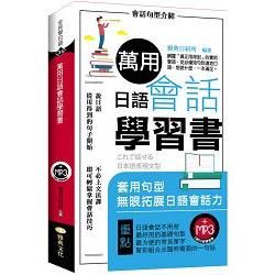 萬用日語會話學習書（附MP3光碟）【金石堂、博客來熱銷】