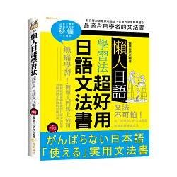 懶人日語學習法：超好用日語文法書