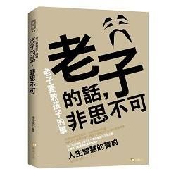 老子的話，非思不可：老子要教孩子的事【金石堂、博客來熱銷】