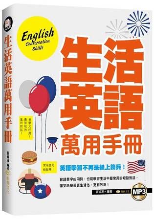 生活英語萬用手冊