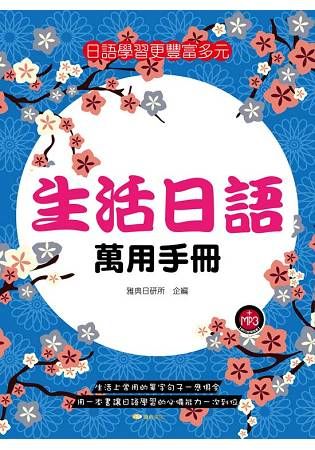 生活日語萬用手冊【金石堂、博客來熱銷】