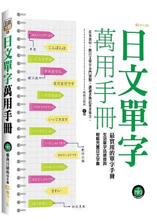 日文單字萬用手冊(附mp3)